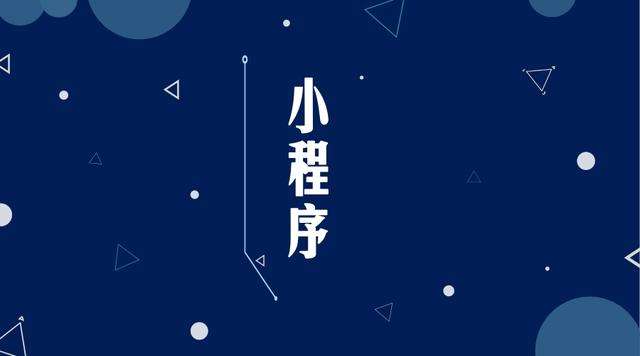 喀什微信小程序开发公司分析企业如何发挥小程序的作用